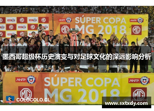 墨西哥超级杯历史演变与对足球文化的深远影响分析