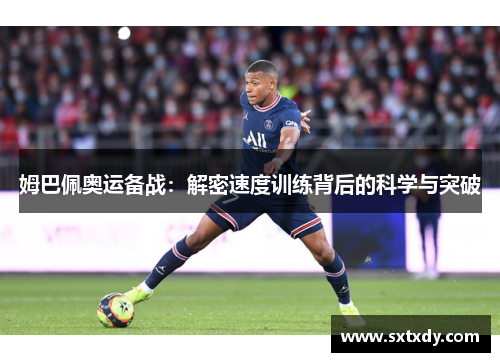 姆巴佩奥运备战：解密速度训练背后的科学与突破