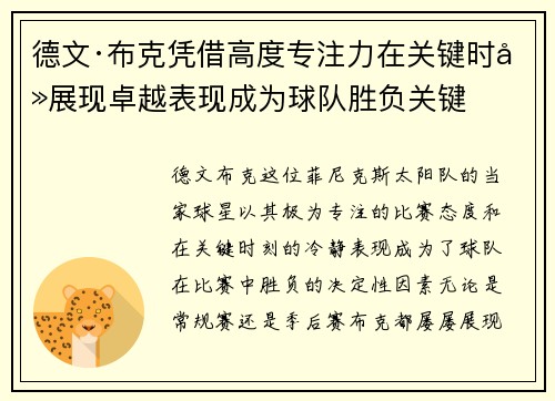 德文·布克凭借高度专注力在关键时刻展现卓越表现成为球队胜负关键