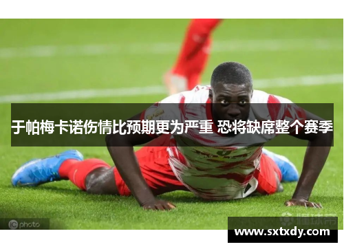 于帕梅卡诺伤情比预期更为严重 恐将缺席整个赛季