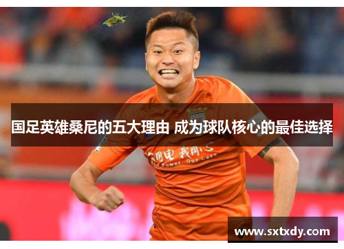 国足英雄桑尼的五大理由 成为球队核心的最佳选择