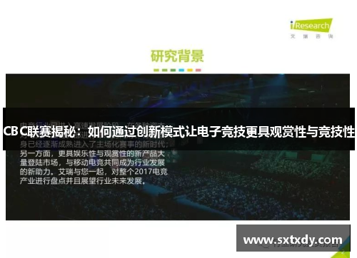 CBC联赛揭秘:如何通过创新模式让电子竞技更具观赏性与竞技性