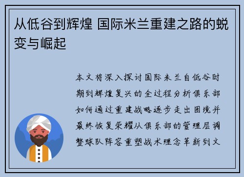 从低谷到辉煌 国际米兰重建之路的蜕变与崛起