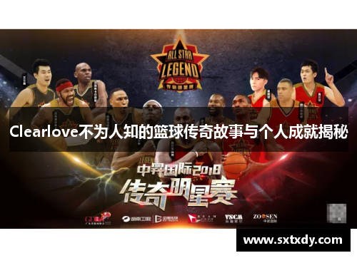 Clearlove不为人知的篮球传奇故事与个人成就揭秘