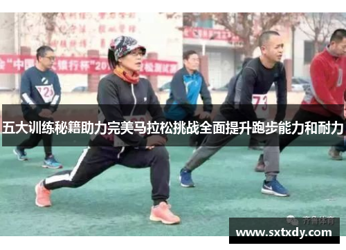 五大训练秘籍助力完美马拉松挑战全面提升跑步能力和耐力