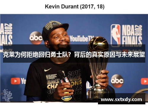 克莱为何拒绝回归勇士队？背后的真实原因与未来展望