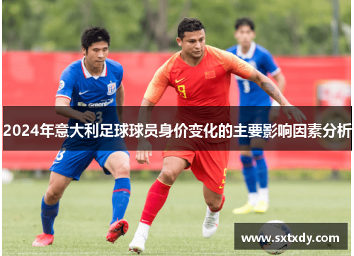 2024年意大利足球球员身价变化的主要影响因素分析