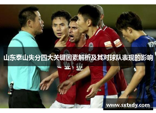 山东泰山失分四大关键因素解析及其对球队表现的影响