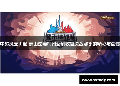 中超风云再起 泰山逆袭梅州悲剧收官决战赛季的精彩与遗憾