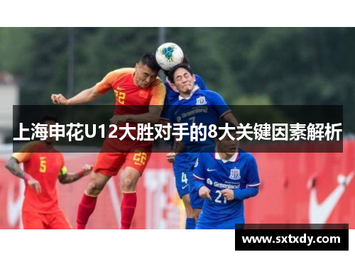 上海申花U12大胜对手的8大关键因素解析