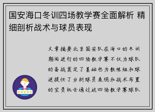 国安海口冬训四场教学赛全面解析 精细剖析战术与球员表现