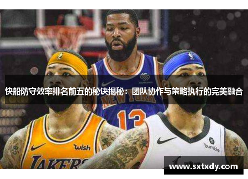 快船防守效率排名前五的秘诀揭秘：团队协作与策略执行的完美融合