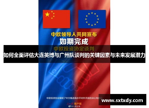 如何全面评估大连英博与广州队谈判的关键因素与未来发展潜力