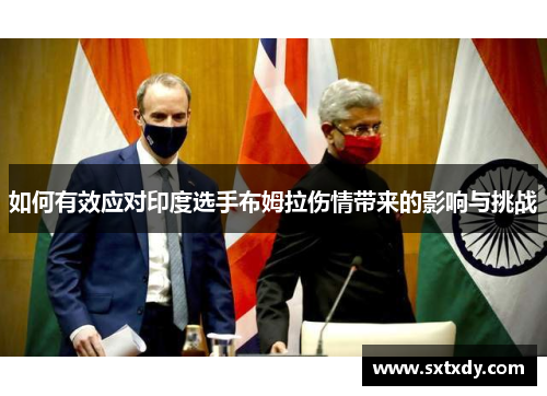 如何有效应对印度选手布姆拉伤情带来的影响与挑战