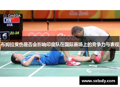 布姆拉受伤是否会影响印度队在国际赛场上的竞争力与表现