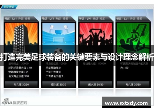 打造完美足球装备的关键要素与设计理念解析