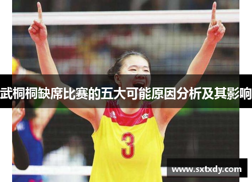 武桐桐缺席比赛的五大可能原因分析及其影响