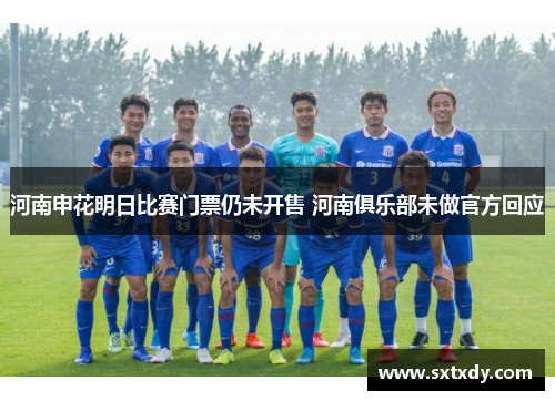 河南申花明日比赛门票仍未开售 河南俱乐部未做官方回应
