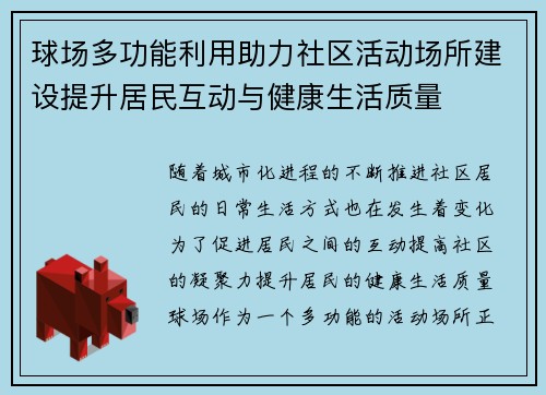 球场多功能利用助力社区活动场所建设提升居民互动与健康生活质量