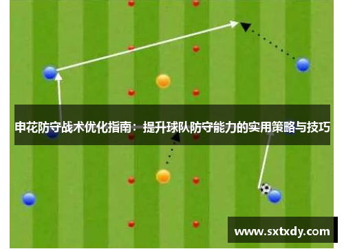 申花防守战术优化指南：提升球队防守能力的实用策略与技巧