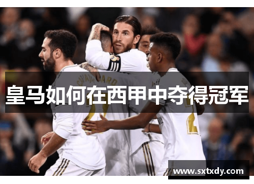 皇马如何在西甲中夺得冠军