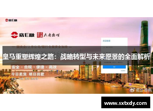 皇马重塑辉煌之路：战略转型与未来愿景的全面解析