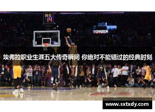 埃弗拉职业生涯五大传奇瞬间 你绝对不能错过的经典时刻