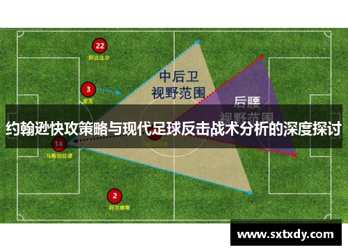 约翰逊快攻策略与现代足球反击战术分析的深度探讨