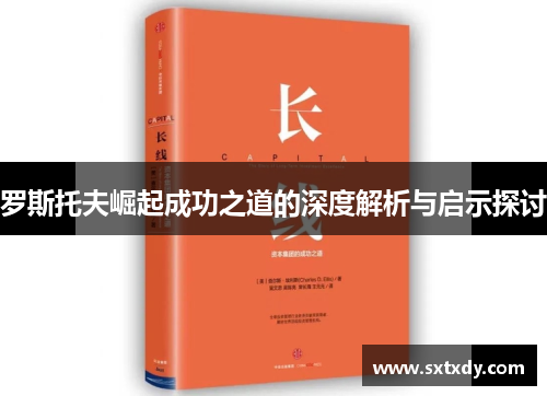 罗斯托夫崛起成功之道的深度解析与启示探讨