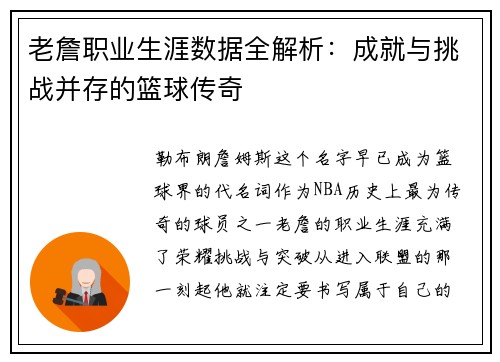 老詹职业生涯数据全解析：成就与挑战并存的篮球传奇