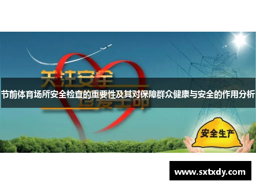节前体育场所安全检查的重要性及其对保障群众健康与安全的作用分析