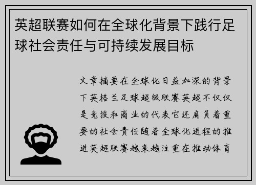 英超联赛如何在全球化背景下践行足球社会责任与可持续发展目标 英超联赛如何在全球化背景下践行足球社会责任与可持续发展目标