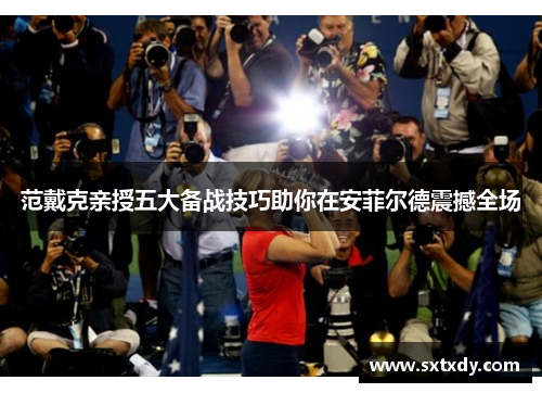 范戴克亲授五大备战技巧助你在安菲尔德震撼全场 范戴克亲授五大备战技巧助你在安菲尔德震撼全场