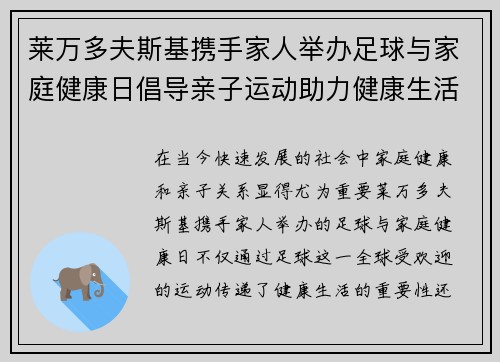 莱万多夫斯基携手家人举办足球与家庭健康日倡导亲子运动助力健康生活
