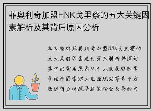 菲奥利奇加盟HNK戈里察的五大关键因素解析及其背后原因分析 菲奥利奇加盟HNK戈里察的五大关键因素解析及其背后原因分析