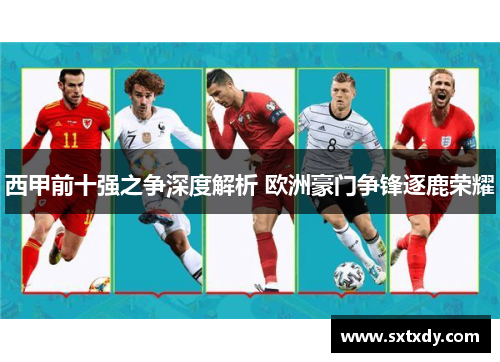 西甲前十强之争深度解析 欧洲豪门争锋逐鹿荣耀