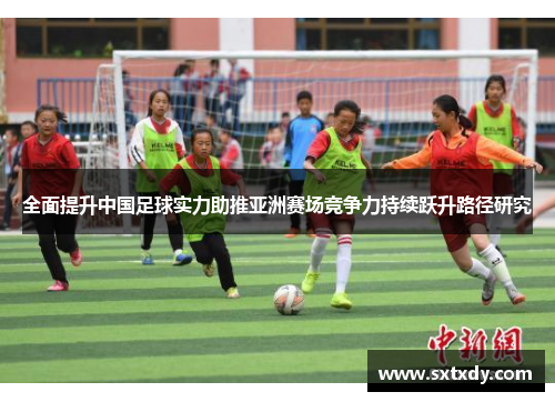 全面提升中国足球实力助推亚洲赛场竞争力持续跃升路径研究