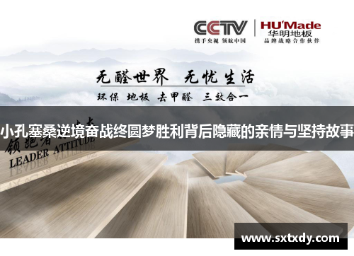 小孔塞桑逆境奋战终圆梦胜利背后隐藏的亲情与坚持故事 小孔塞桑逆境奋战终圆梦胜利背后隐藏的亲情与坚持故事
