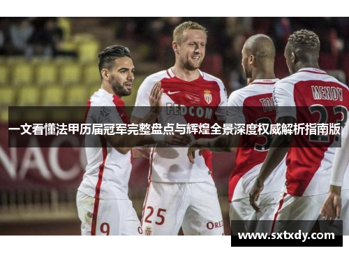 一文看懂法甲历届冠军完整盘点与辉煌全景深度权威解析指南版 一文看懂法甲历届冠军完整盘点与辉煌全景深度权威解析指南版