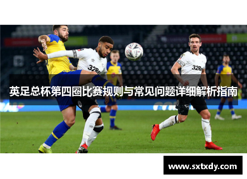 英足总杯第四圈比赛规则与常见问题详细解析指南
