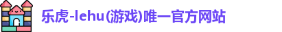 乐虎游戏